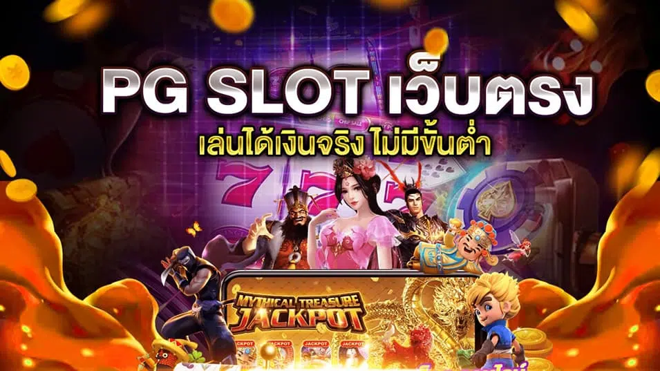 slot pg เว็บตรง